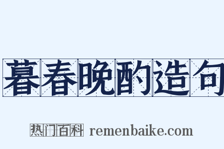 暮春晚酌造句是什么意思的图片
